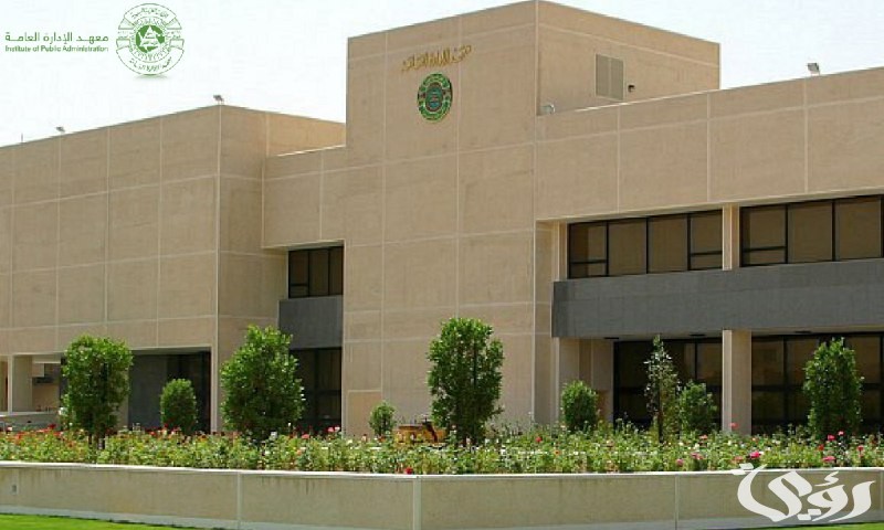 تعرف على شروط التسجيل في معهد الإدارة العامة في السعودية 1 رابط وخطوات التسجيل في معهد الإدارة العامة في السعودية 1446هـ.. والشروط المطلوبة