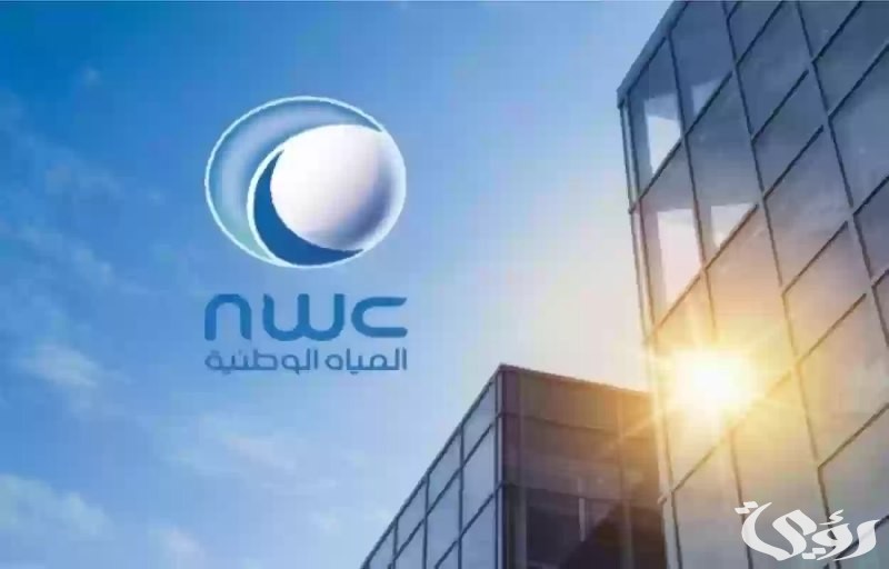 بشرى سارة لكل باحث عن عمل.. شركة المياه الوطنية تعلن عن حاجتها لشغل عدد من الوظائف تعرف عليها من هنا
