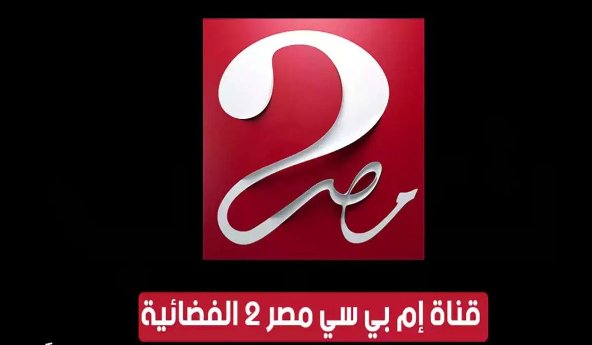تردد قناة ام بي سي مصر 2 على القمر الصناعي النايل سات والعرب سات بجودة عالية HD