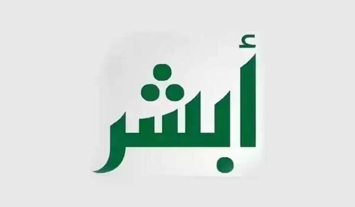 كيفية تغيير المهنة من طالب إلى خريج 1446 عبر absher.sa أبشر وشروطه والأوراق المطلوبة