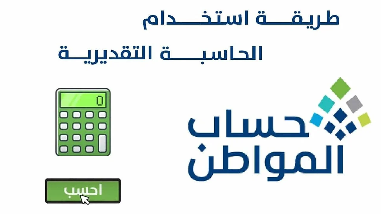 بالخطوات اعرف كم دعمك.. طريقة استخدام حاسبة حساب المواطن التقديرية 2025