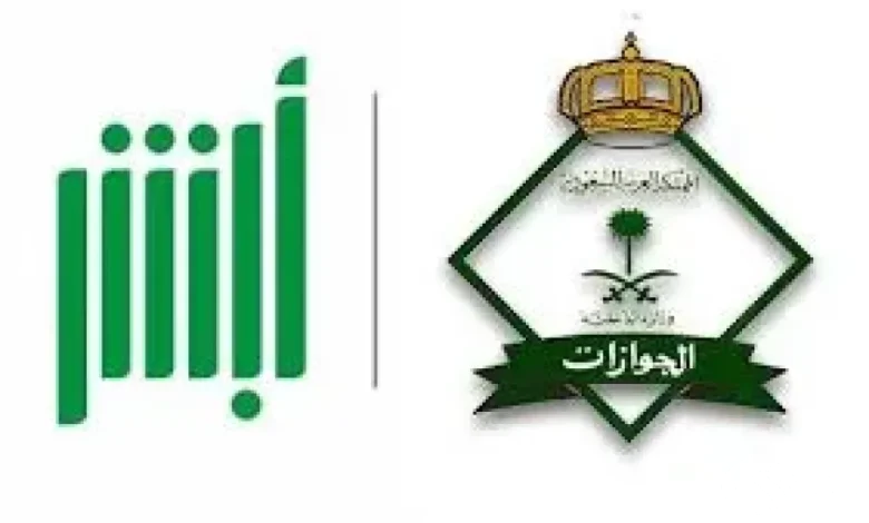 خدمات إلكترونية جديدة من الجوازات السعودية على منصة أبشر والاستفادة منها “من هنا”