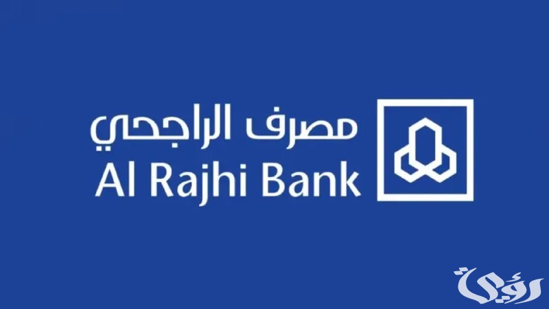“كيف تحصل على إعفاء من قرض مصرف الراجحي؟ الشروط والخطوات بالتفصيل”
