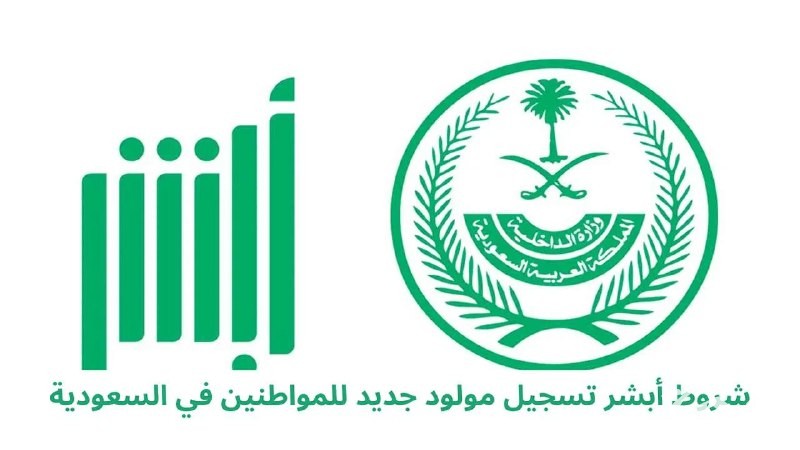 خطوات تسجيل مولود جديد عبر منصة أبشر وأهم الشروط المطلوبة