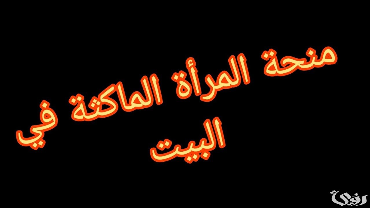 “800 دينار” كيفية التسجيل في منحة المرأة الماكثة بالبيت 2025