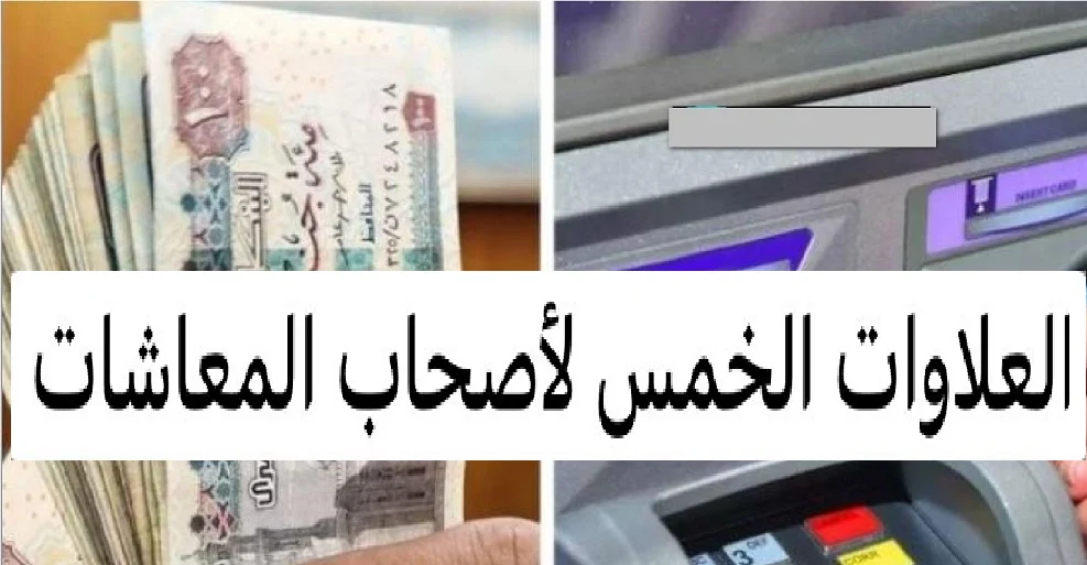 موعد صرف العلاوات الخمسة لأصحاب المعاشات 2025 والفئات المستفيدة من العلاوات الخمسة