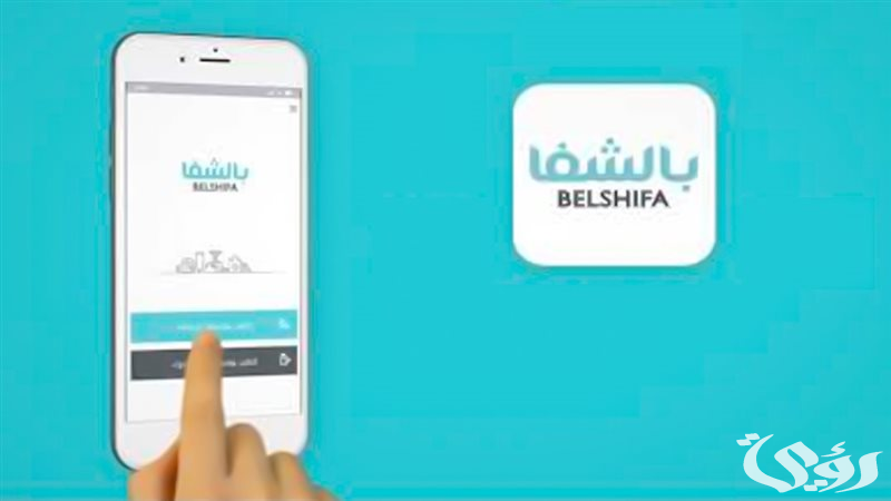 خطوات تنزيل تطبيق بالشفا لطلب الأدوية 2025