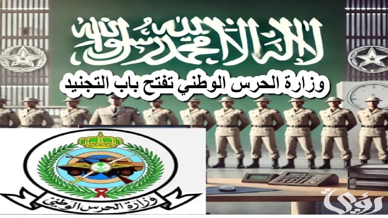 فرصتك للانضمام إلى صفوف الأبطال .. وزارة الحرس الوطني تفتح باب التجنيد 2025
