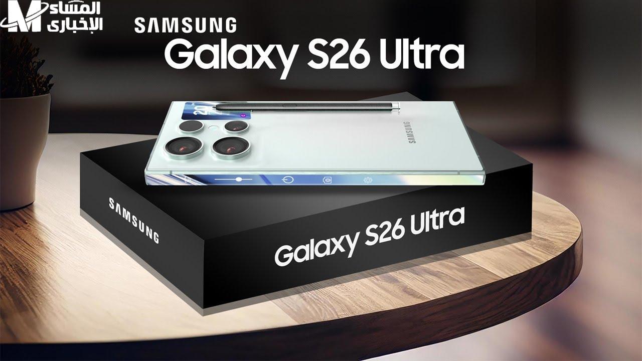 Samsung Galaxy S26 Ultra: منافس آيفون الجديد بمواصفات مذهلة وسعر منافس – اكتشف التفاصيل!