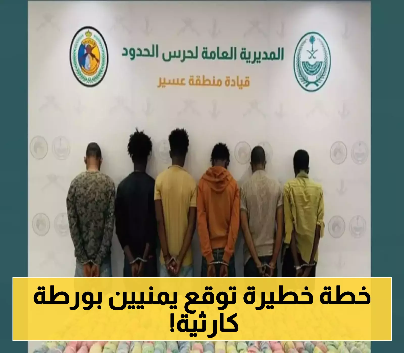 "عاجل: القبض على 4 يمنيين في السعودية بتهمة تهديد أمن الحدود.. غرامة مليون ريال وسجن بانتظارهم!"
