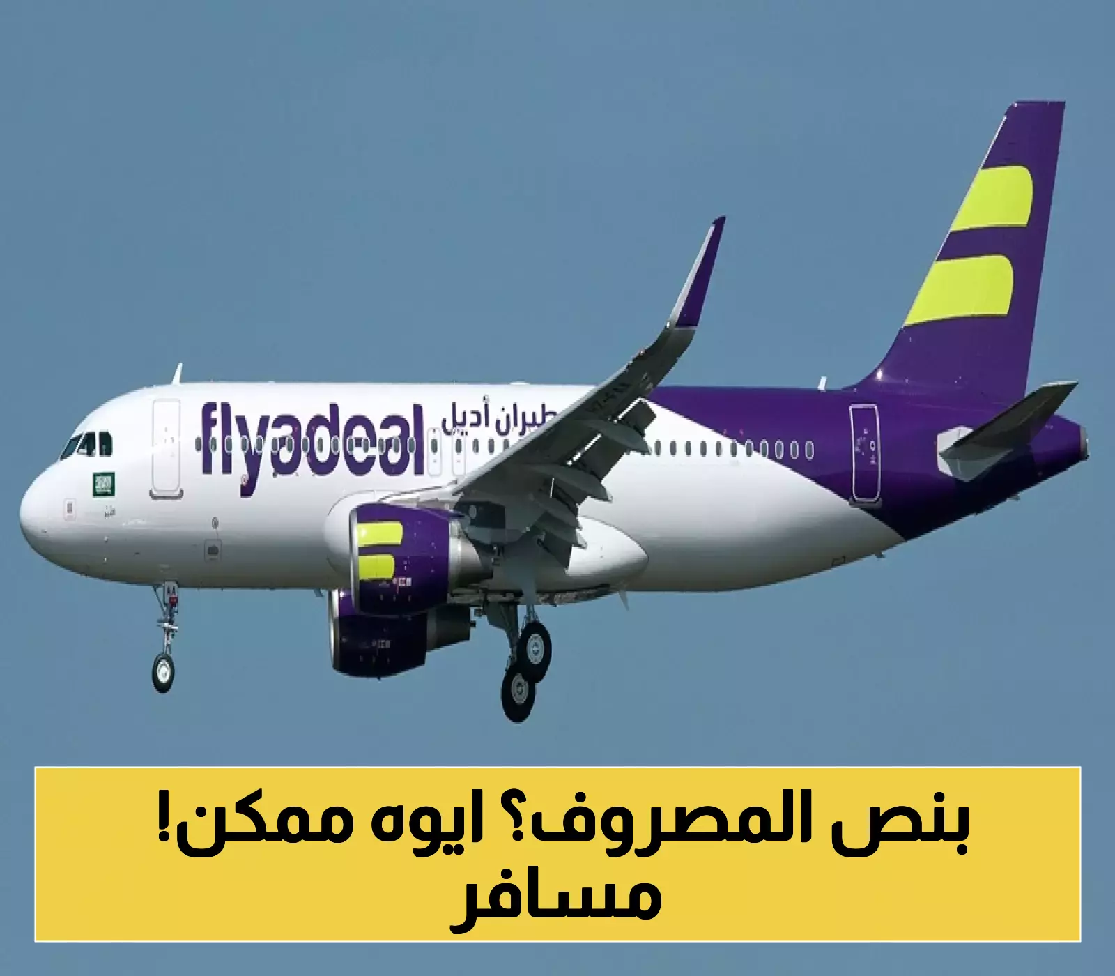 أديل السعودية تُطلق خصومات مذهلة تصل إلى 30% على جميع رحلاتها احتفالاً ببلوغ 30 مليون مسافر!