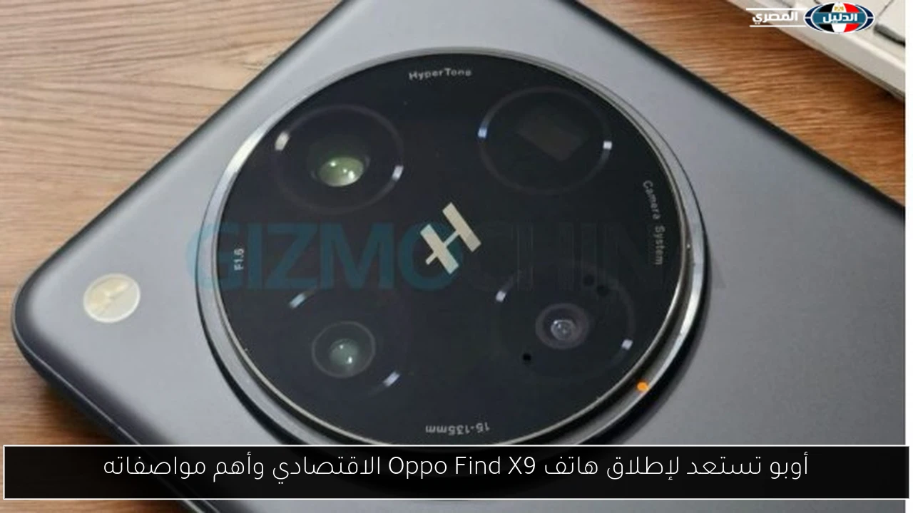 أوبو تكشف النقاب عن هاتف Oppo Find X9 الاقتصادي: إليك أبرز المواصفات والميزات!