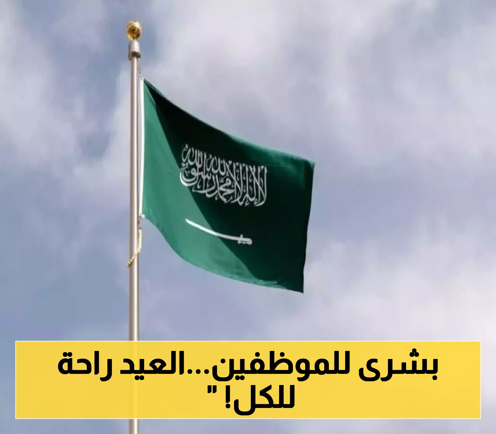 إجازة مدفوعة للقطاعين العام والخاص في السعودية بمناسبة العيد: تفاصيل الخبر العاجل!
