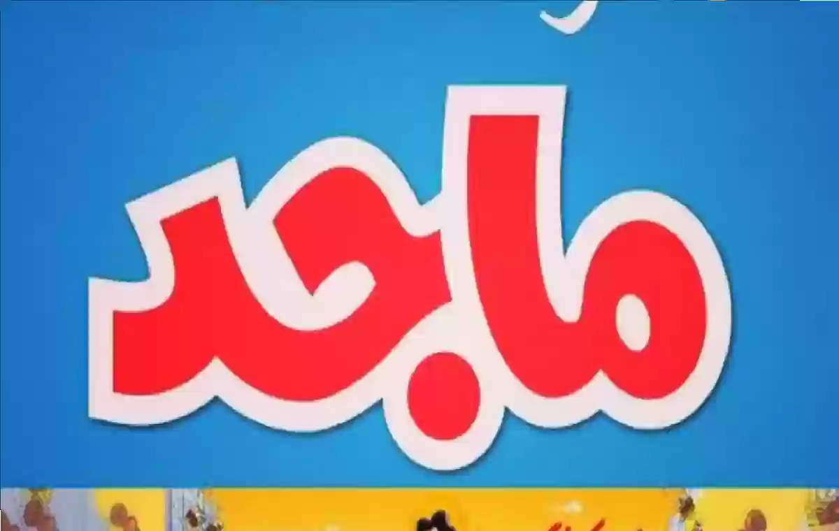 اجعل أطفالك سعداء مع تردد قناة ماجد كيدز: تجربة ترفيهية مبهجة!
