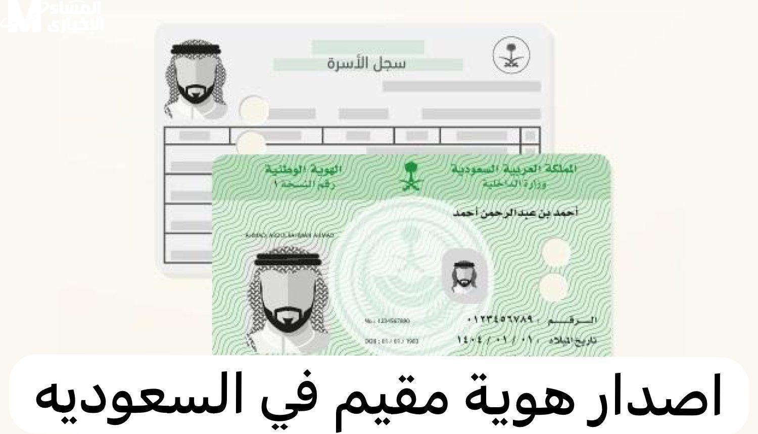 احصل على هويتك في ثوانٍ: خطوات إصدار هوية مقيم إلكترونيًا عبر منصة أبشر 1446