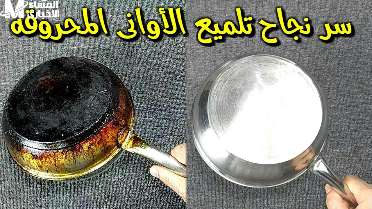 استعد لاستعادة بريق الأواني المحروقة: طرق احترافية لتنظيفها بسهولة وكفاءة