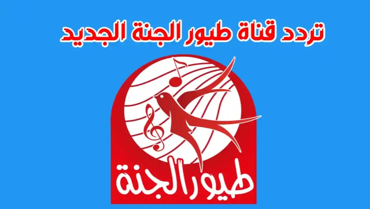 استمتع بأجمل لحظات الضحك والغناء مع تردد طيور الجنة الجديد 2025 – بلا انقطاع أو مشاكل في العرض!