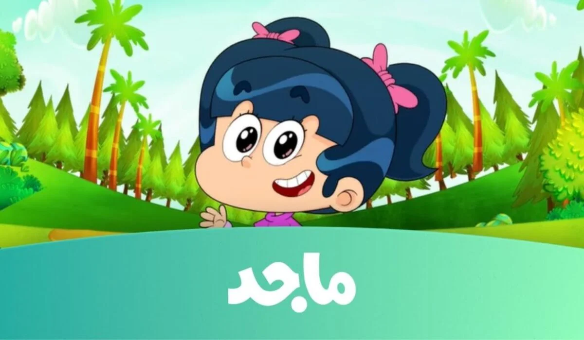 استمتعوا بأوقات مليئة بالضحك والمرح مع قناة ماجد كيدز: تجربة فريدة للأطفال!