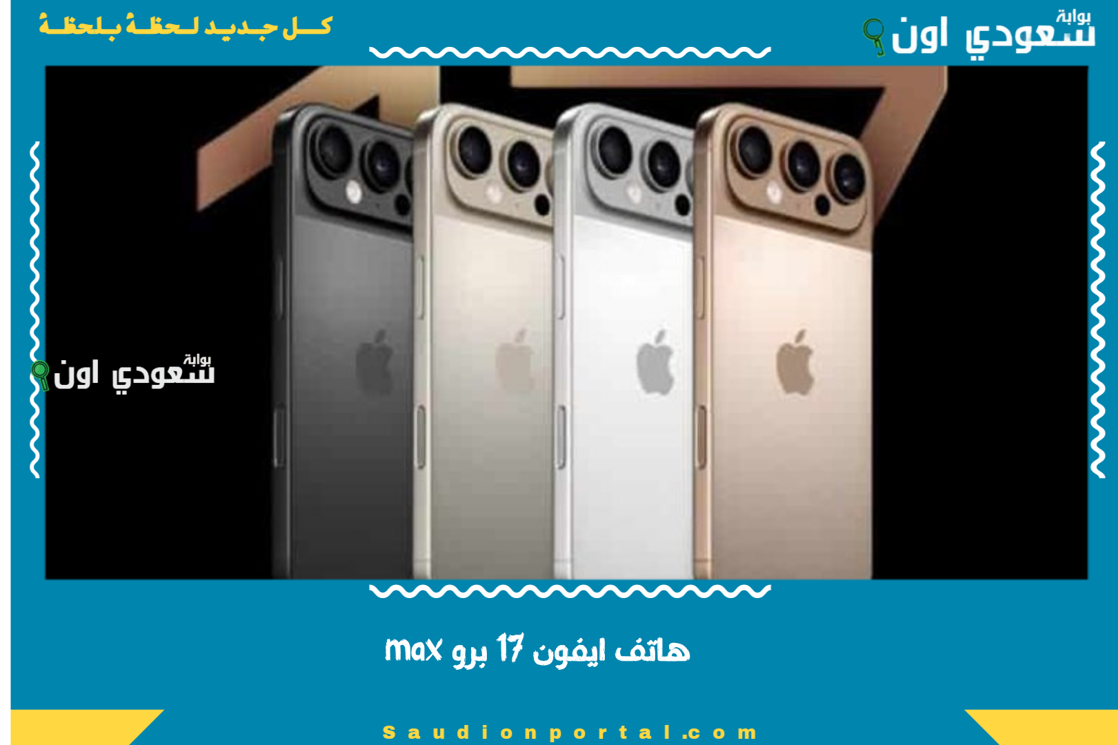 اكتشف الجديد في كاميرا وبطارية آيفون 17 برو ماكس: مراجعة شاملة مقارنة بالإصدار السابق!
