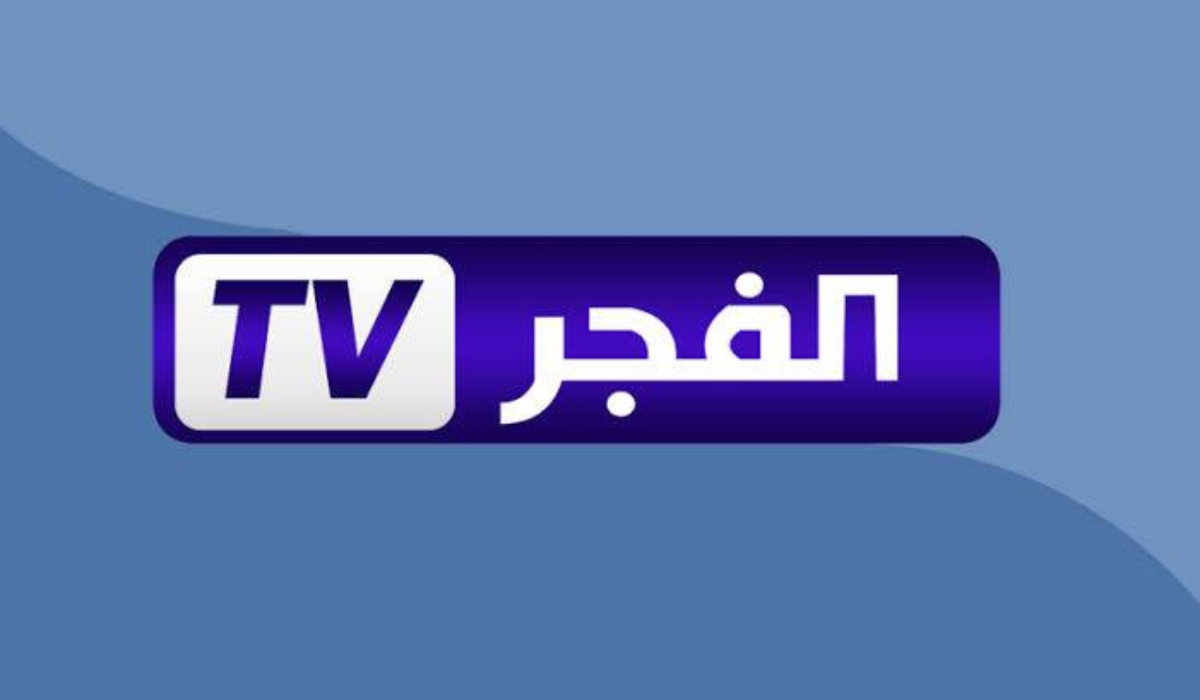 اكتشف تردد قناة الفجر الجزائرية 2025: كل ما تحتاج لمعرفته لمتابعة أحدث البرامج!