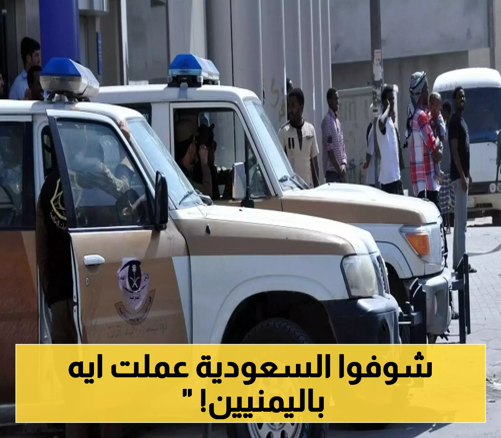 الأجهزة الأمنية السعودية تضبط مئات اليمنيين متلبسين بمخالفة قانونية: تفاصيل الحادثة وأبعادها