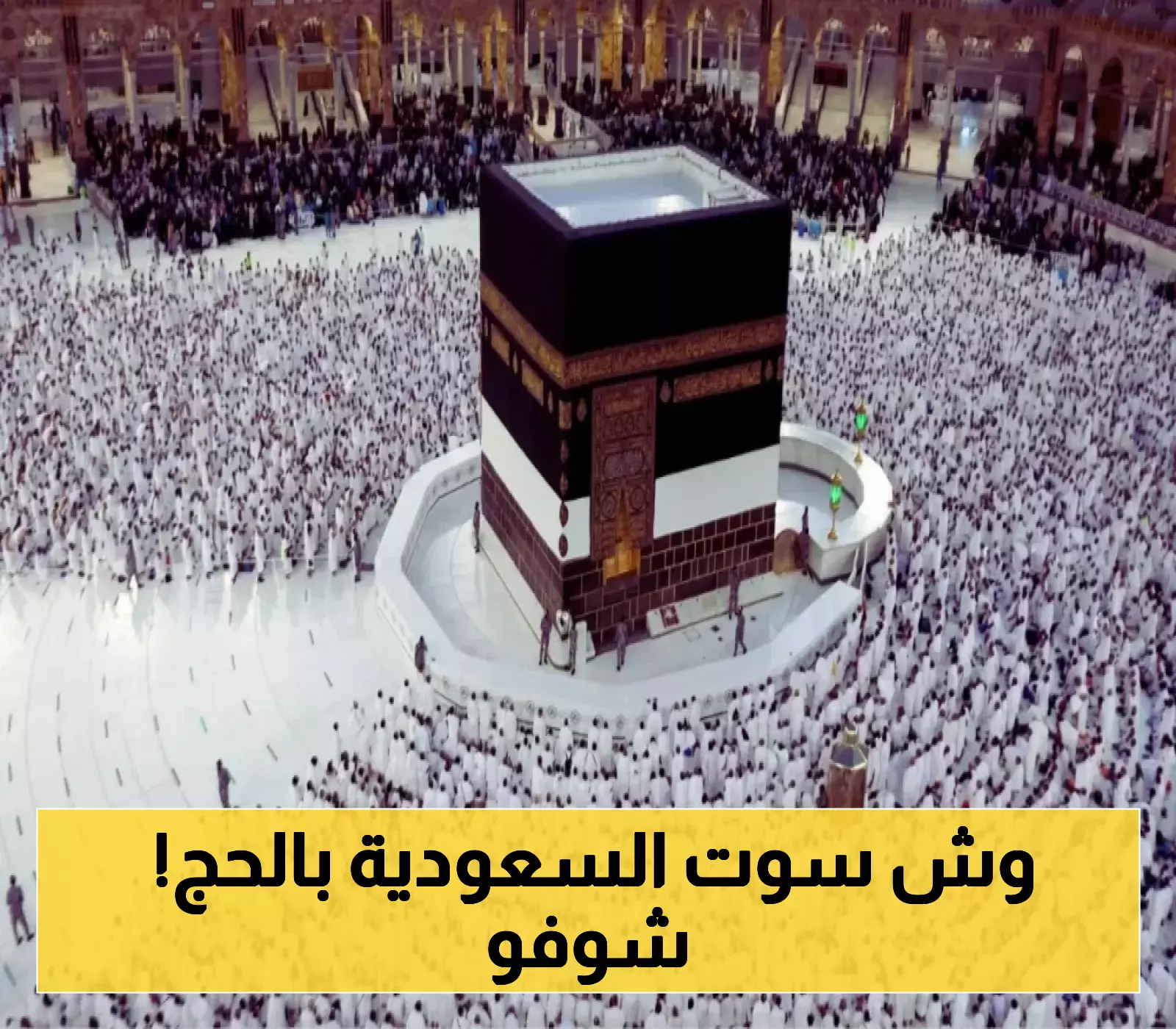 البحرين تسلط الضوء على تميز السعودية في تنظيم حج 2023 بإتقان غير مسبوق