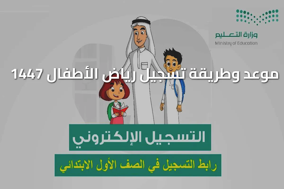 التسجيل الإلكتروني للصف الأول ورياض الأطفال 1447: خطوات سهلة لفتح حسابك الآن!