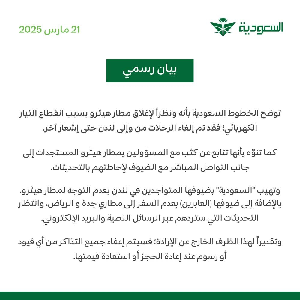 «الخطوط السعودية» تعلن عن إلغاء الرحلات من وإلى مطار هيثرو: تفاصيل هامة للمسافرين