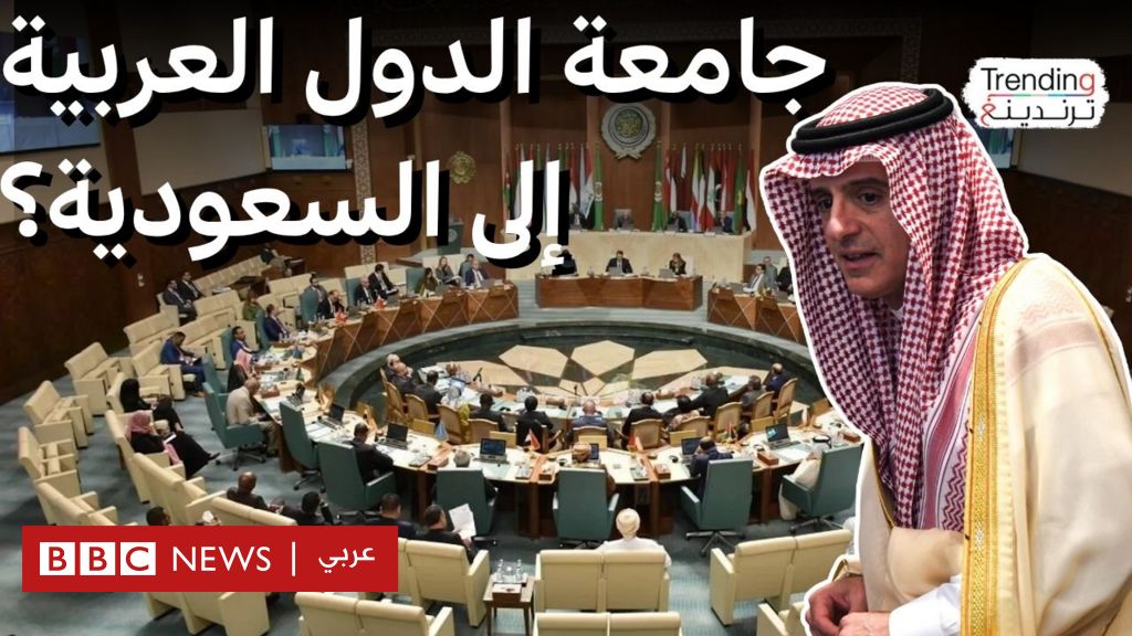السعودية تسعى نحو منصب الأمين العام للجامعة العربية: هل تحقق طموحاتها؟