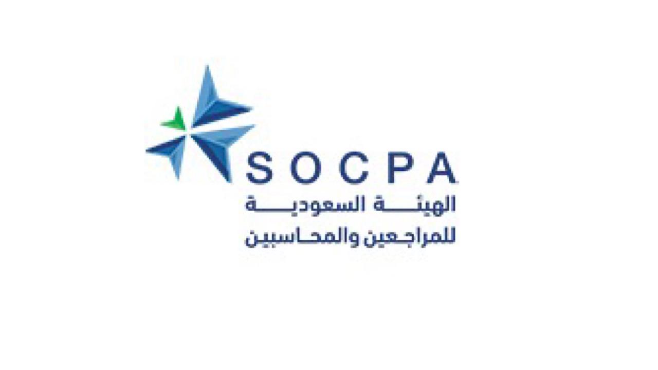 الهيئة السعودية للمراجعين والمحاسبين تفتح باب التوظيف: فرص عمل جديدة في انتظاركم!
