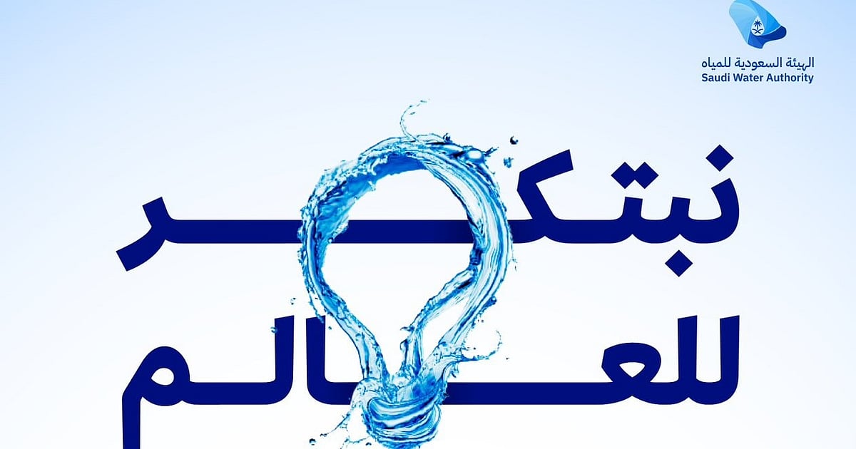 الهيئة السعودية للمياه تكشف عن هويتها الجديدة لجائزة الابتكار العالمية مع جوائز تصل قيمتها إلى مليوني دولار!