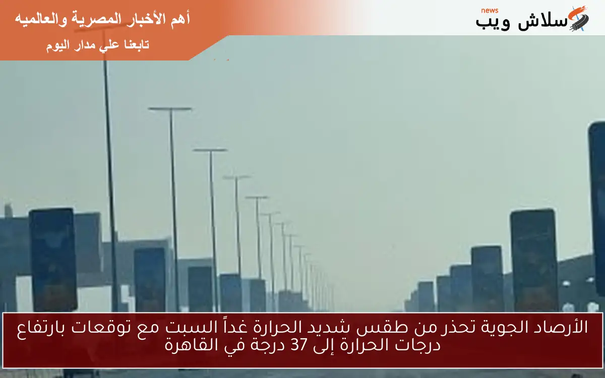تحذيرات من طقس حار: القاهرة تستعد لدرجات حرارة تصل إلى 37 درجة غداً