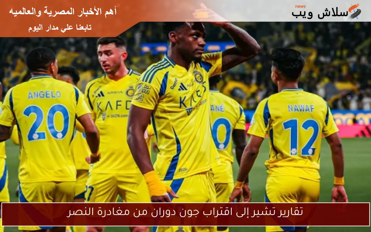 تقارير: جون دوران يقترب من مغادرة النصر في صفقة مفاجئة