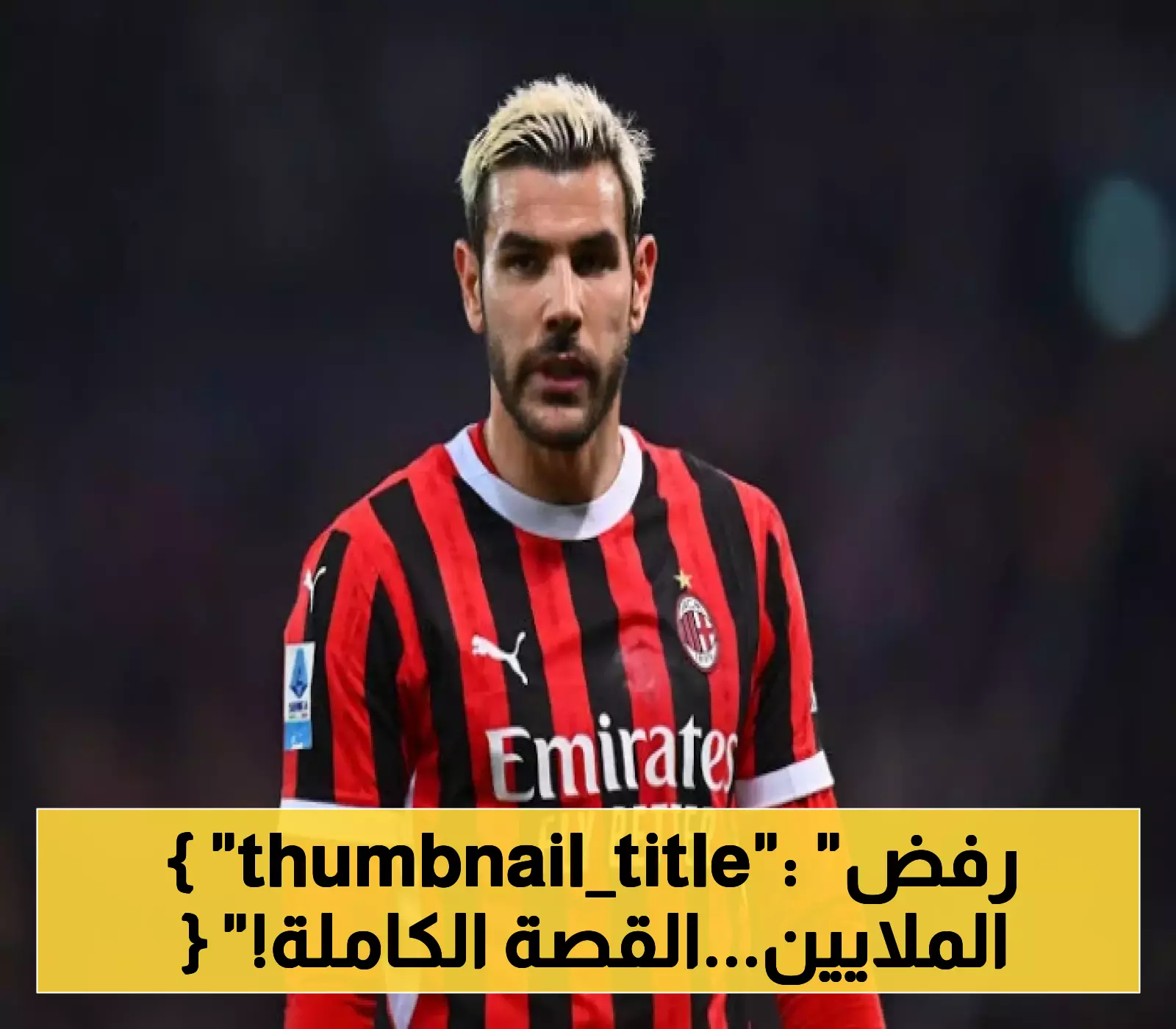 ثيو هيرنانديز يرفض عرض الهلال السعودي المغري ويعلن عن وجهته الجديدة!