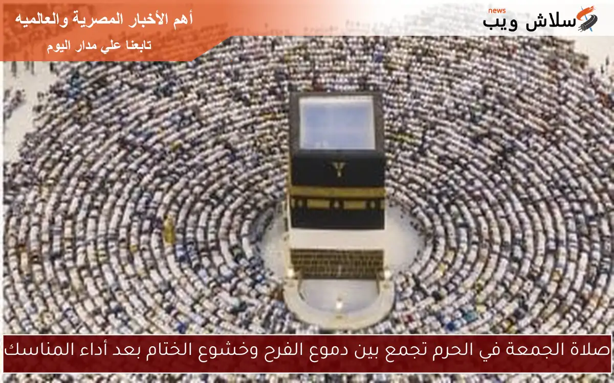 دموع الفرح وخشوع الختام: صلاة الجمعة في الحرم تلامس القلوب