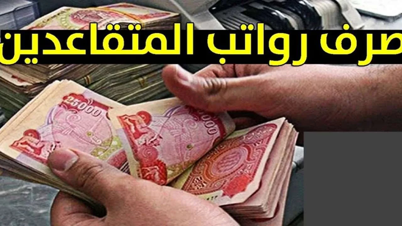 رواتب المتقاعدين في العراق: تفاصيل مواعيد يونيو 2025 في انتظاركم!