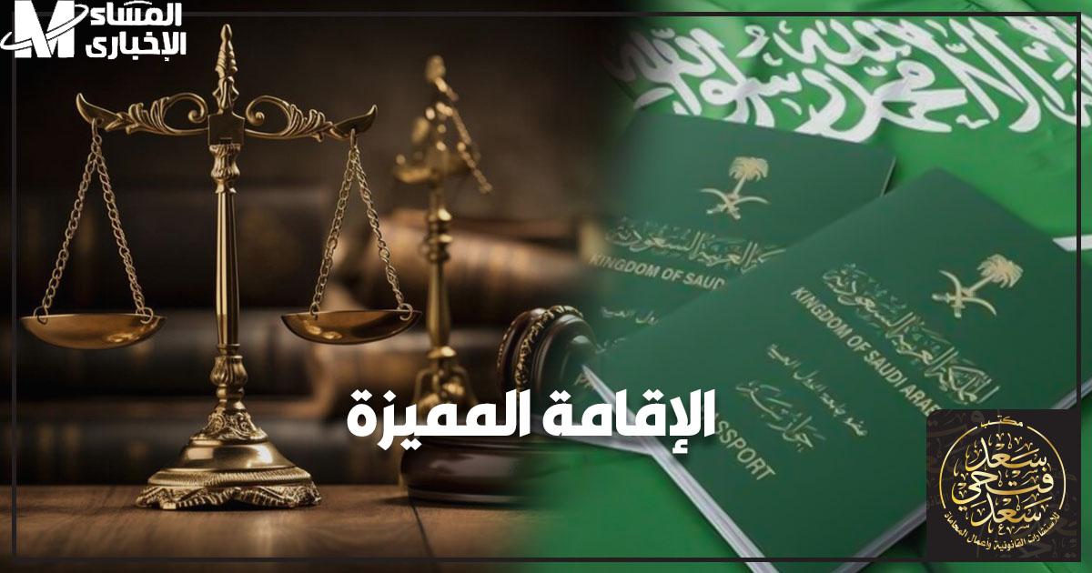 شروط الإقامة الدائمة في السعودية: خطوات نحو مستقبل آمن