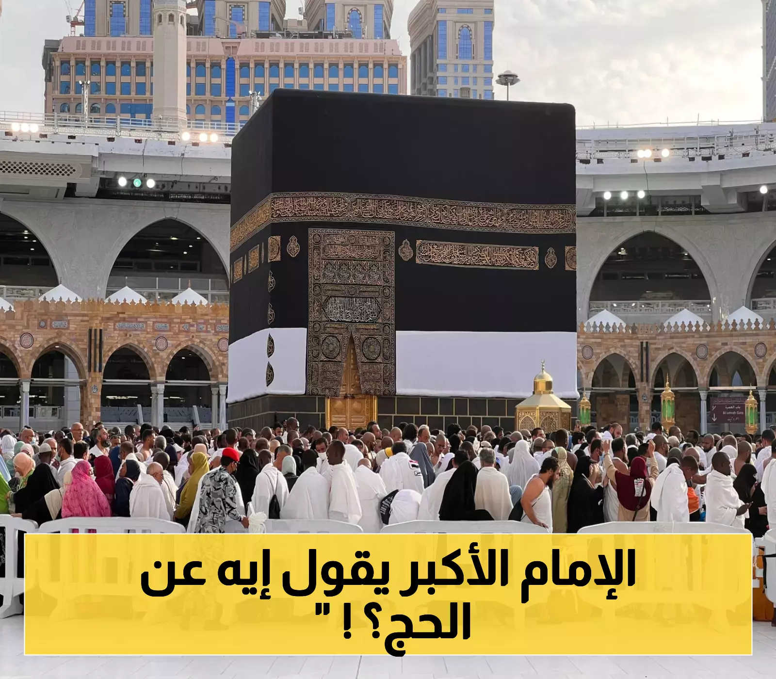 شيخ الأزهر يثني على تنظيم السعودية الاستثنائي لموسم الحج: جهود مبهرة تحصد الإشادة الدولية