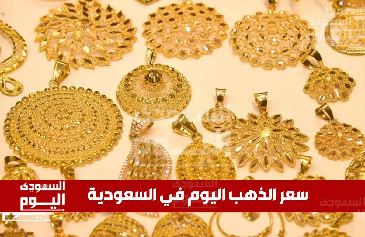 عاجل: أسعار الذهب في السعودية تسجل ارتفاعًا مفاجئًا صباح الإثنين 30 يونيو 2025!