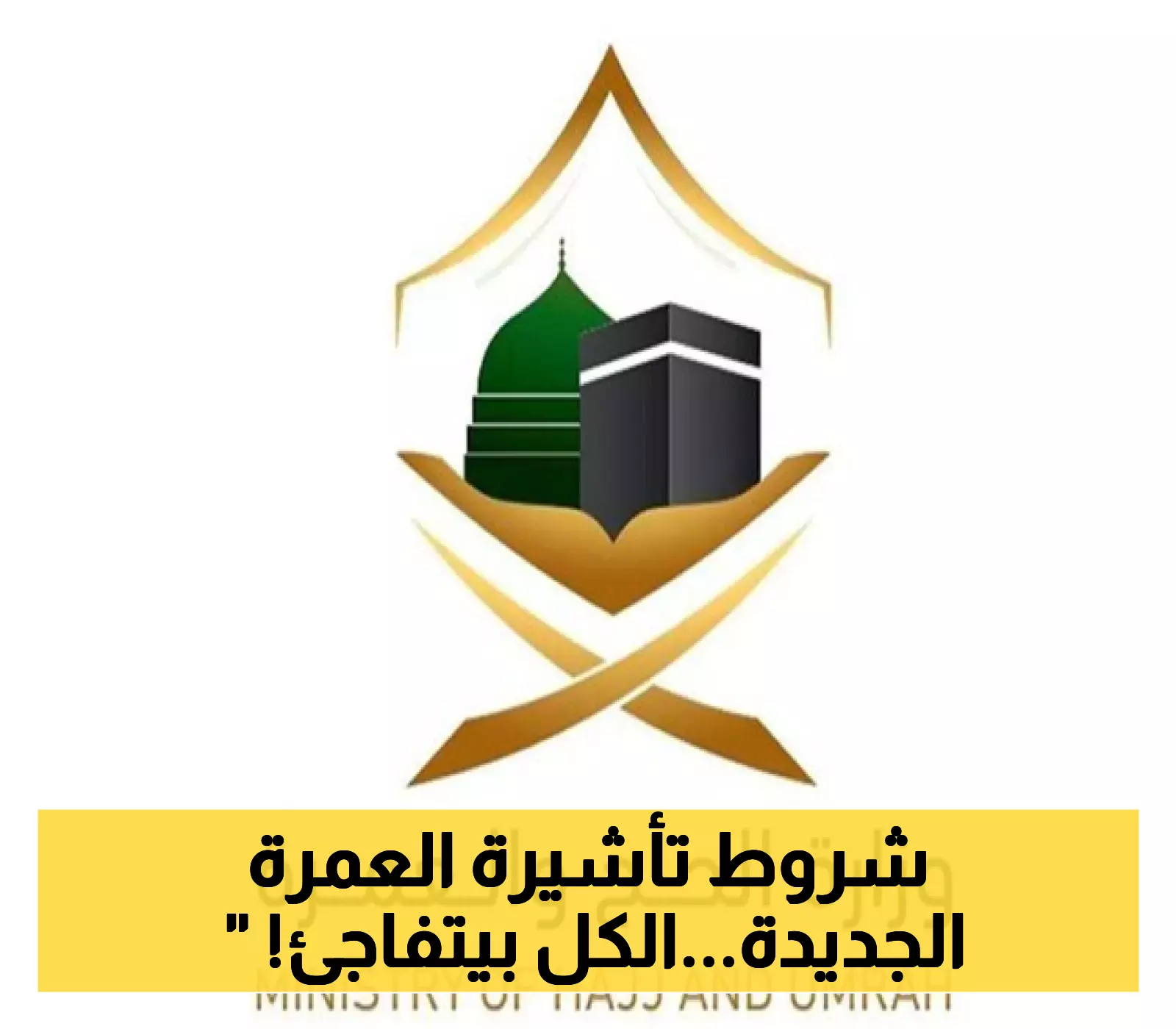 "عكاظ" السعودية تُعلن شروطًا جديدة لإصدار تأشيرات العمرة: التزام الشركات والوكلاء الخارجيين ضروري!