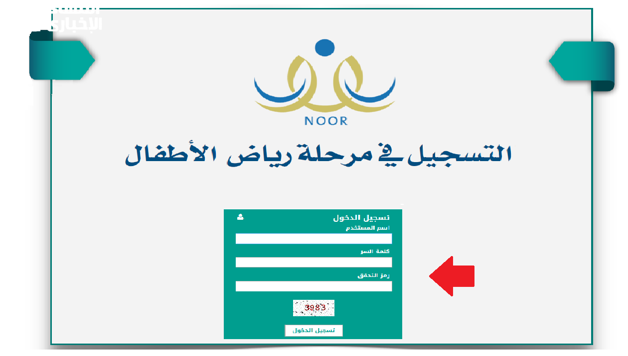 فتح باب تسجيل الروضة 1446 على نظام نور: سجّل ابنك الآن قبل الزحمة!