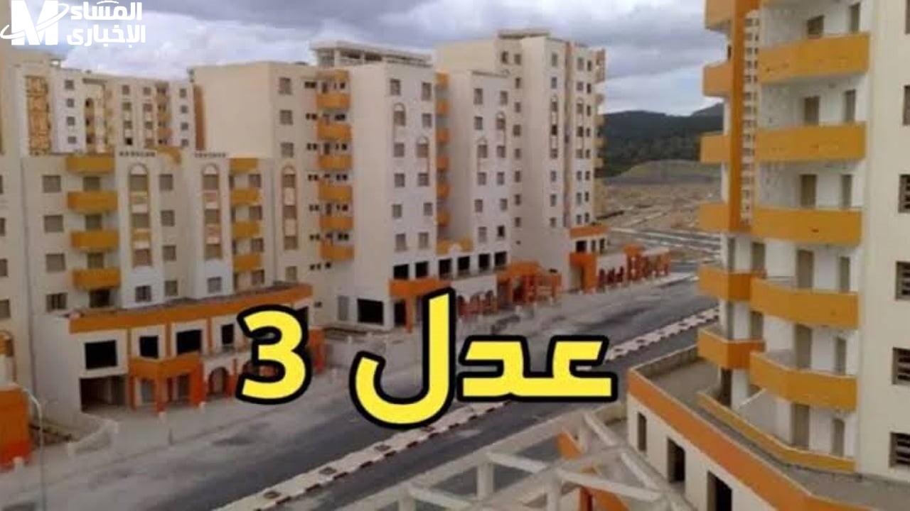 فرصة جديدة: سكنات عدل 3 تعود، تحقق الآن إن كان اسمك ضمن المقبولين!