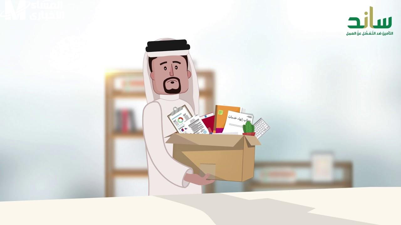 فرصة جديدة للعاطلين عن العمل: خطوات التسجيل في منصة ساند 2025 وشروط الدعم المتاحة لك في أي وقت