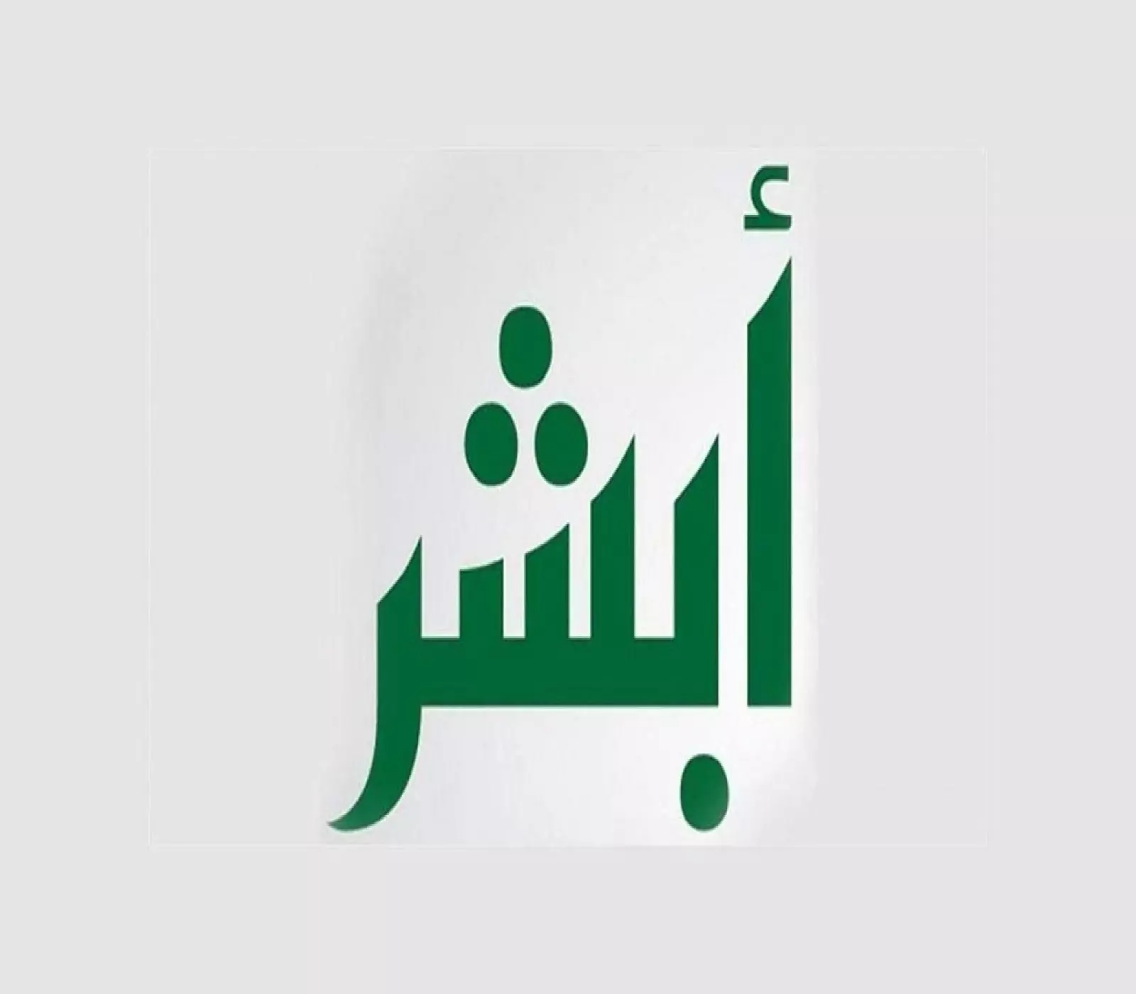كيفية تقديم بلاغ تغيب عن العمل للعاملين خارج السعودية 1446 عبر أبشر: خطوات سهلة لحماية حقوقك