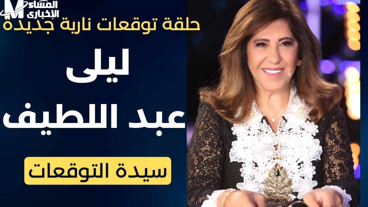 ليلى عبد اللطيف تُثير الجدل بتوقعاتها الجديدة: أفكار غريبة تُحير العقول وتثير المخاوف!