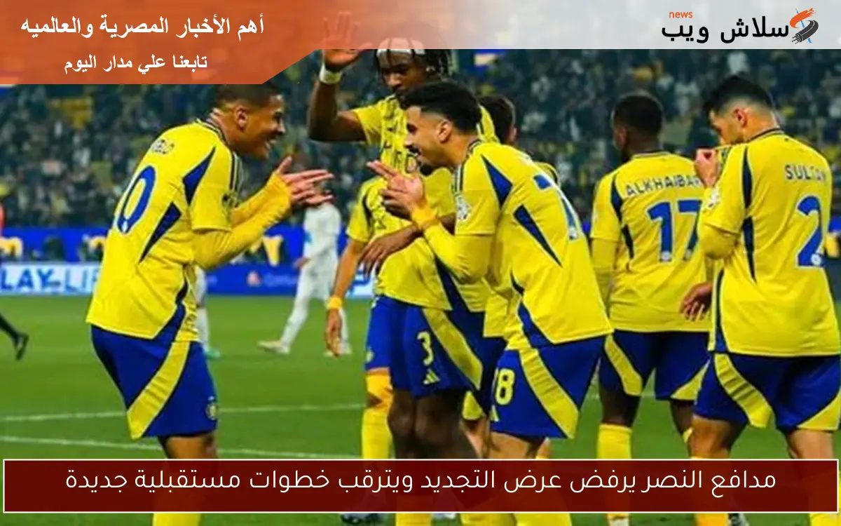 مدافع النصر يرفض تجديد عقده: هل يخطط لخطوات مستقبلية مثيرة؟