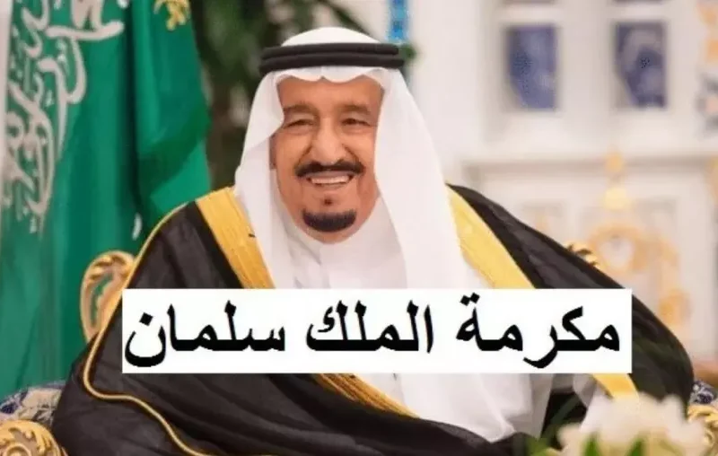 مكرمة ملكية جديدة في السعودية 1446: دعم الأسر المحتاجة يعكس compassion الملك