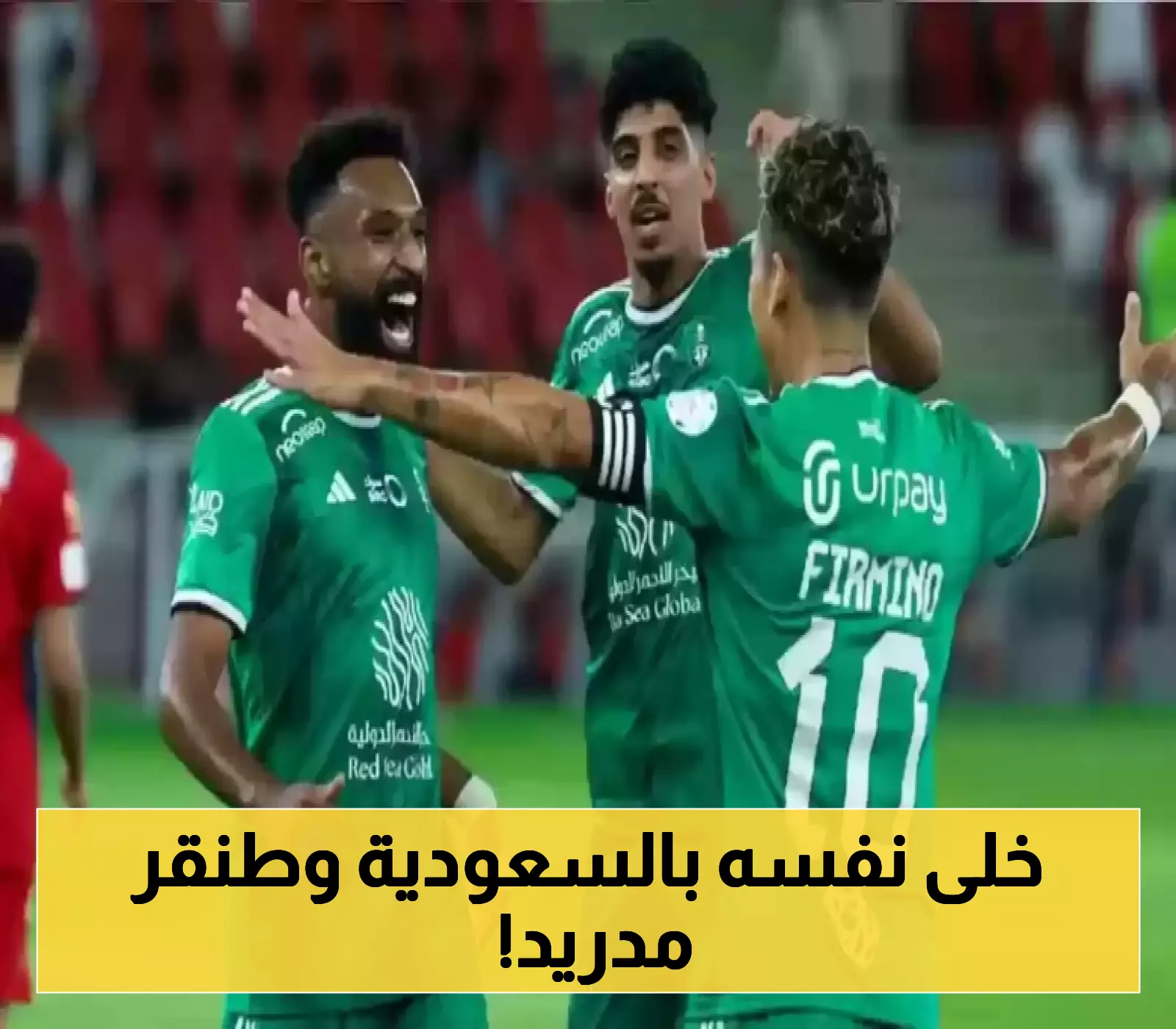 نجم الأهلي السعودي يرفض عرضًا مغريًا من أتلتيكو مدريد: تفاصيل حصرية تكشف الأسباب!