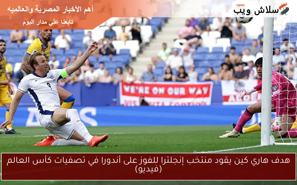 هدف هاري كين الرائع يقود إنجلترا للفوز على أندورا في تصفيات كأس العالم - شاهد الفيديو!