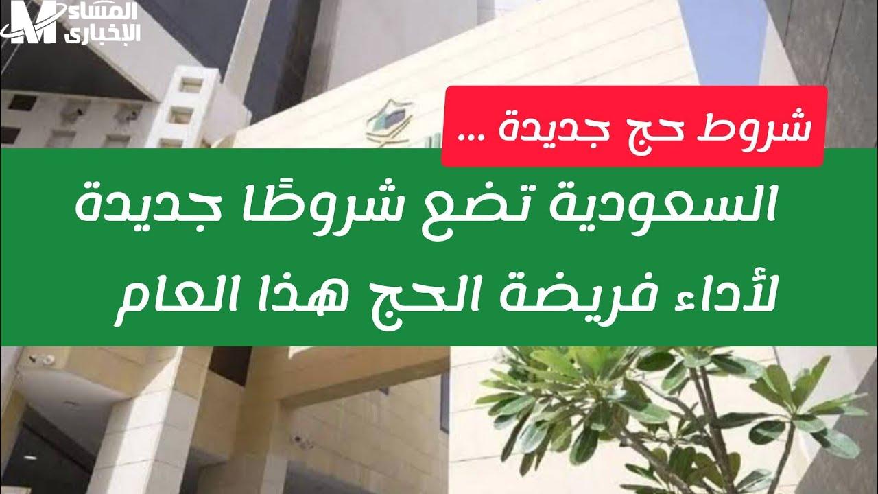 وزارة الحج والعمرة السعودية تُعلن شرطًا جديدًا لأداء فريضة الحج 2023